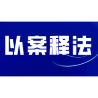 以案普法 | 警钟敲响！特种作业人员无证上岗遭行政处罚！