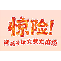 漫说｜惊险！熊孩子玩火频闯祸！这些安全常识必须教