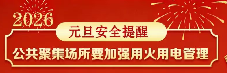 元旦假期安全提示