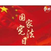 12・4 国家宪法日 | 宪法与我们的一生息息相关