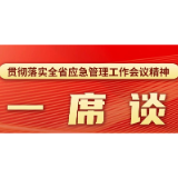 一席谈｜益阳市应急管理局党委书记、局长 符大欣：强基固本、实干笃行 奋力推动益阳应急管理工作再上新台阶
