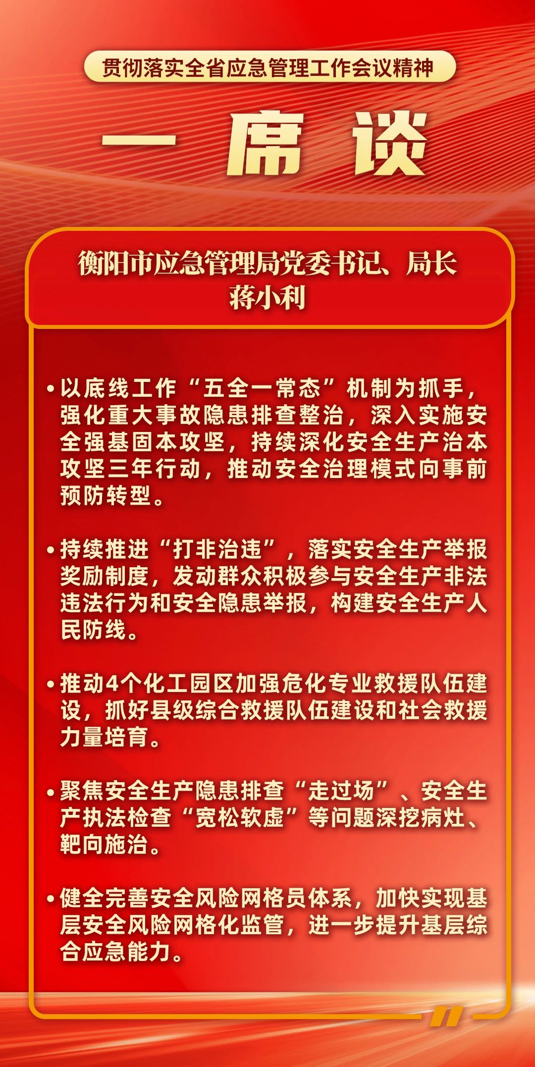 一席谈｜衡阳市应急管理局党委书记、局长 蒋小利：锚定安全发展新坐标 共绘衡阳应急新蓝图