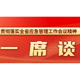 一席谈｜株洲市应急管理局负责人颜文明：改革创新 全面提升 奋力推动株洲应急管理事业高质量发展