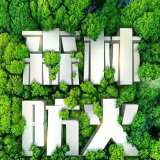 多管齐下，筑牢春季森林防灭火安全屏障