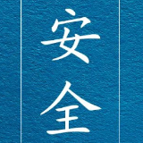 2025年“五一”假期安全提示