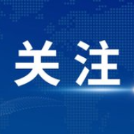 大暴雨来袭！湖南省应急委办公室发布汛情提醒