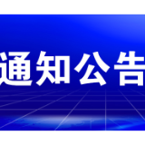 关于人员密集场所加强动火作业安全管理的通告