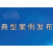 把“防火墙”建在岗位一线！湖南省应急管理厅发布10起企业员工“吹哨”典型