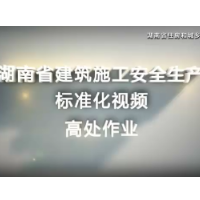 建筑施工安全生产标准化系列视频——高处作业