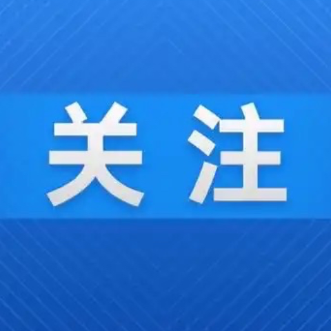 湖南省安委办：深刻吸取事故教训 以最严肃的态度、最严密的组织、最严格的措施 坚决抓好各行业领域安全防范