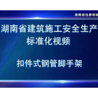 建筑施工安全生产标准化系列视频——扣件式钢管脚手架