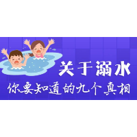 应急科普 | 这些防溺水安全提醒请记牢！