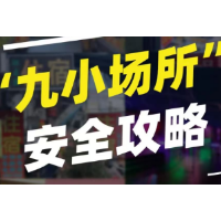 应急科普 | 警惕“小场所 大事故” 这份安全提示请收好！