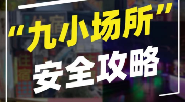 应急科普 | 警惕“小场所 大事故” 这份安全提示请收好！