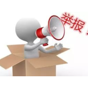 发现重大事故隐患和安全生产违法行为，请举报！