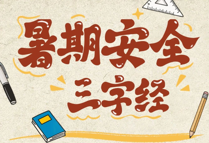 应急科普 | 暑期安全三字经
