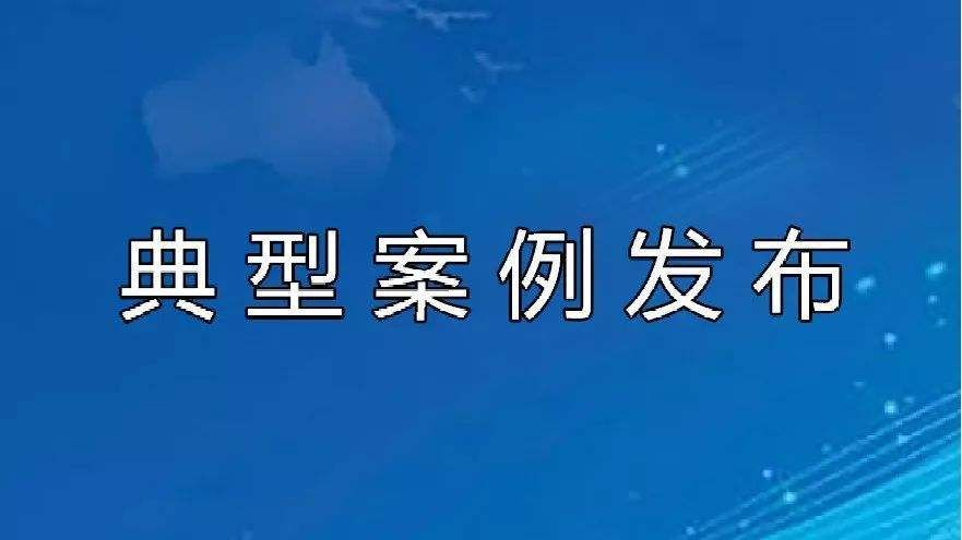 “吹哨”有奖！8个典型案例！