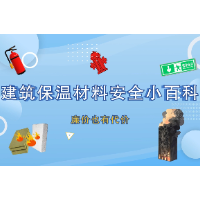 一分价钱一分货！建筑保温材料别乱用，要命啊！