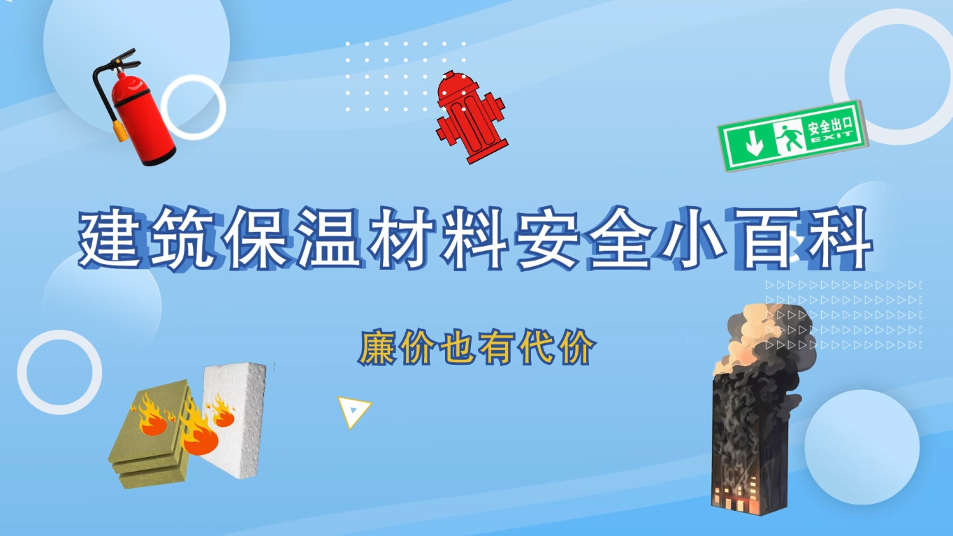一分价钱一分货！建筑保温材料别乱用，要命啊！