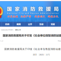国家消防救援局发布通知，事关初起火灾扑救