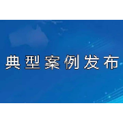 报隐患得奖励！湖南省应急管理厅发布10起典型案例
