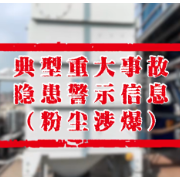 典型重大事故隐患警示信息（粉尘涉爆）