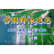 益阳桃江大华村公益泳池启用 为乡村青少年筑起“安全屏障”