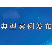 湖南8起灾害成功避险案例被应急管理部通报表扬！