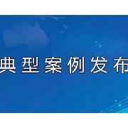 “听查看”纠隐患！湖南省应急管理厅发布10起“吹哨”有奖典型案例