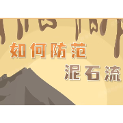 应急科普 | 如何防范泥石流
