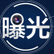 曝光！这些企业存在重大事故隐患