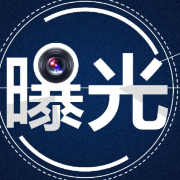 限期整改！一条生产线上竟然存在11处隐患