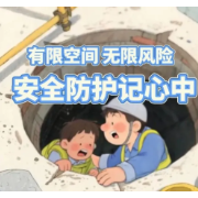 应急科普 | 有限空间 无限风险 这些安全常识要记住