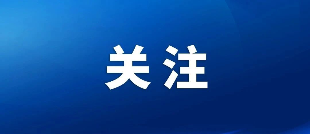 湖南省应急管理厅：持之以恒抓学习强作风优法治 统筹做好安全生产、防灾减灾各项工作