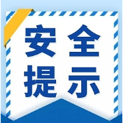 新学期，12项安全提示请收好！