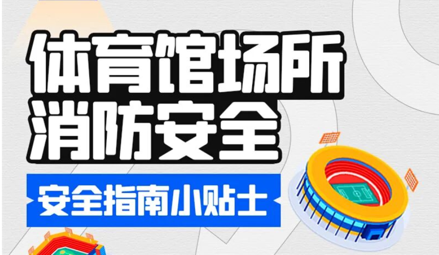应急科普 | 为“湘超”呐喊，更要为安全“护航”