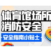 应急科普 | 为“湘超”呐喊，更要为安全“护航”