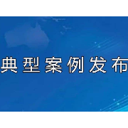 湘江新区公布4起企业事故隐患内部报告奖励典型案例