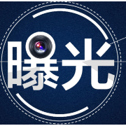 曝光！浏阳4家烟花爆竹企业存在安全隐患问题，要求立即整改！