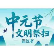 湖南发布中元节文明祭扫倡议书