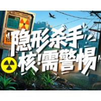 应急科普 | “隐形杀手” “核”需警惕