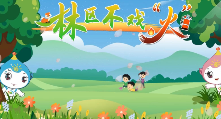 应急科普 | 林区不戏“火”