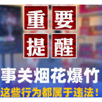 应急科普 | 事关烟花爆竹，这些行为都属于违法！普法来了别踩坑