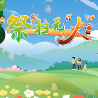 应急科普 | 祭扫无“火“