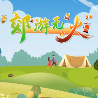 应急科普 | 郊游无“火”