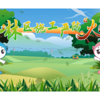 应急科普 | 林区施工严防“火”