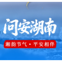 问安湖南·大寒 | 寒潮来袭，请注意防寒保暖，做到安全取暖