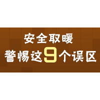 应急科普 | 安全取暖 警惕这9个误区