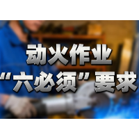 应急科普丨动火作业别瞎来！“六必须”记牢，安全不踩雷