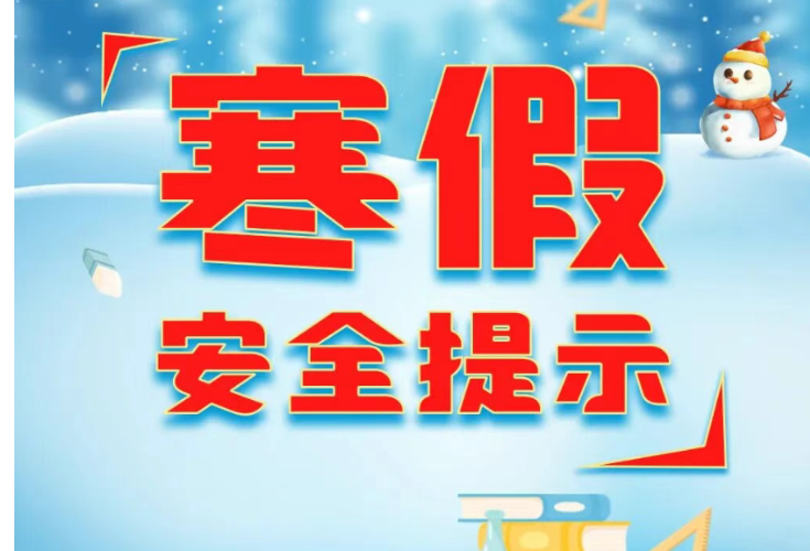 应急科普 | 寒假安全提示